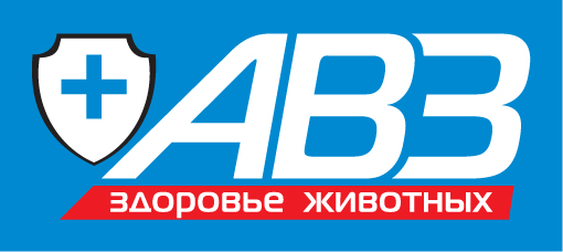 Компания АВЗ - ведущий производитель ветеринарных препаратов.