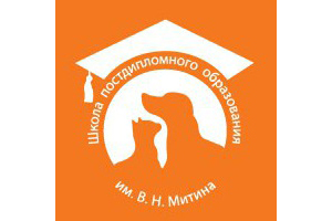 Школа постдипломного образования ветеринарных врачей им. В.Н. Митина